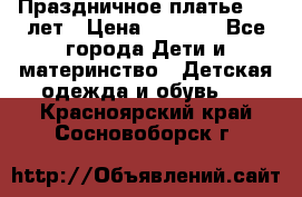 Праздничное платье 4-5 лет › Цена ­ 1 500 - Все города Дети и материнство » Детская одежда и обувь   . Красноярский край,Сосновоборск г.